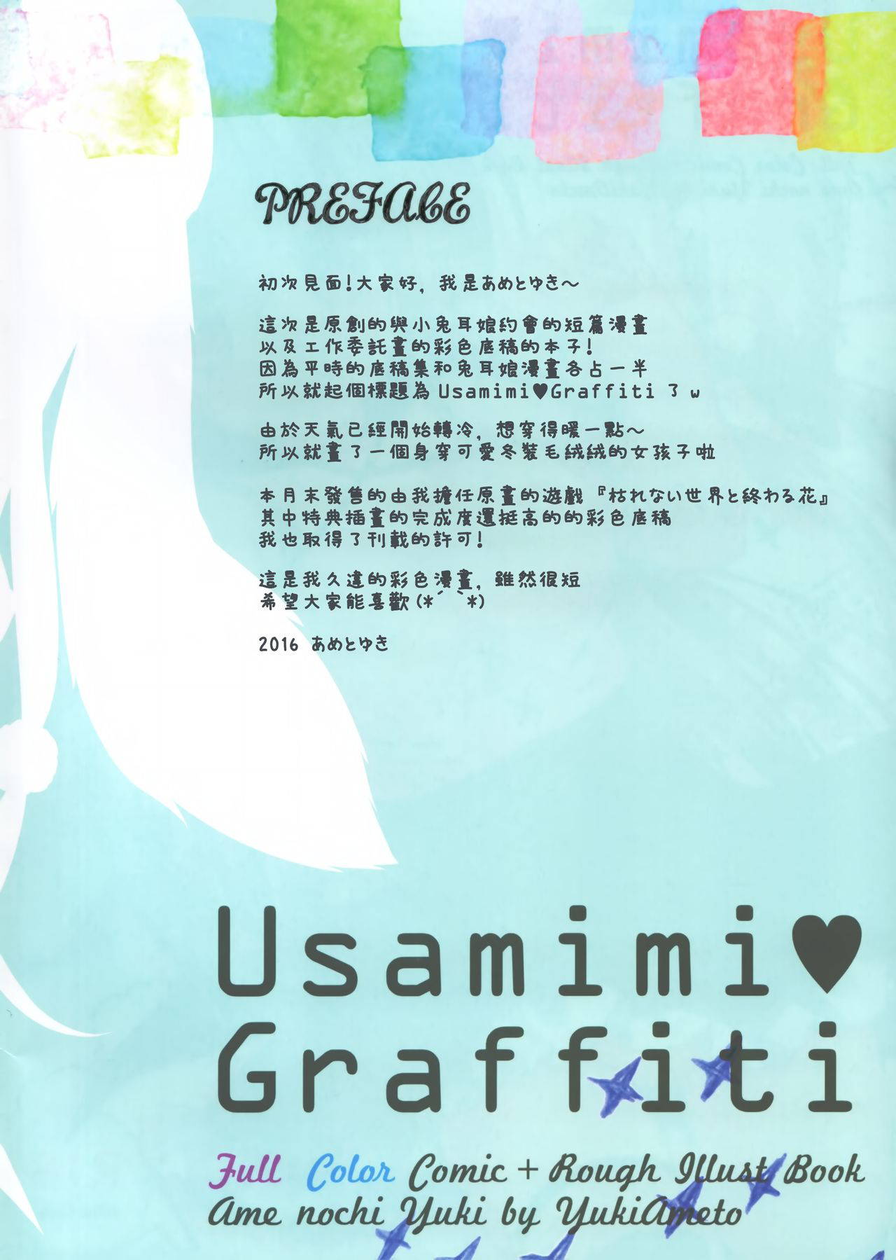 (SC2016 Autumn) [Ame nochi Yuki (Ameto Yuki)] Usamimi Graffiti [Chinese] [兔司姬漢化組]