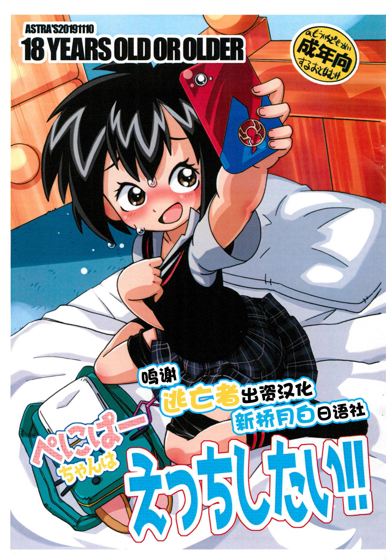 (Puniket 40) [ASTRA'S (Astra)] Peni Parker-chan wa Ecchi Shitai!! (Spiderman) [Chinese] [逃亡者×新桥月白日语社]