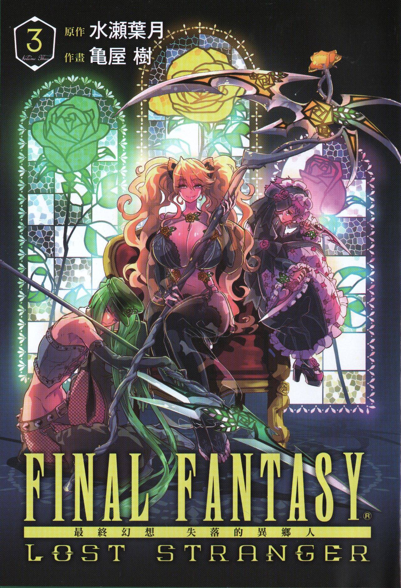 [Kameya Itsuki] Final Fantasy Lost Stranger Vol.03 [Chinese]