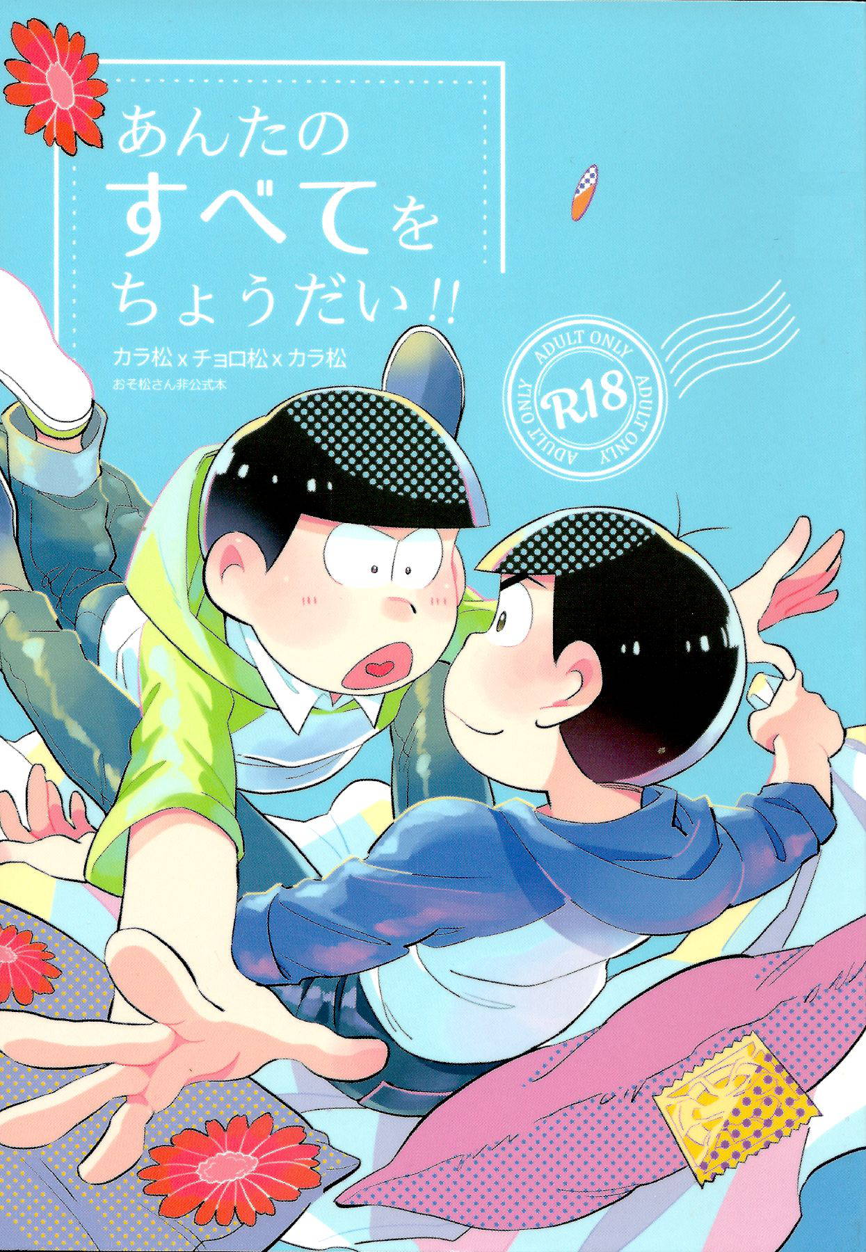 (Kahou wa Chou Nete Matsu Kansai 2018) [Chikyuu (Ketsushi)] Anta no Subete o Choudai!! (Osomatsu-san)