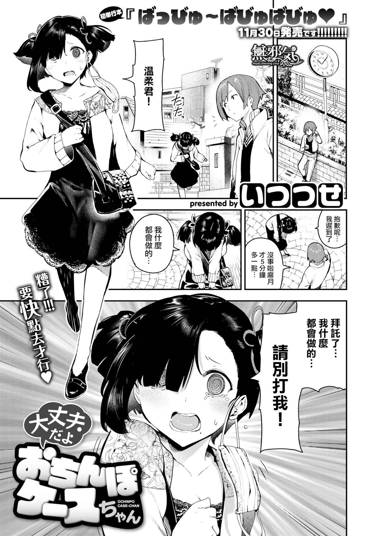 [Itsutsuse] Daijoubu da yo Ochinpo Case-chan (COMIC X-EROS #73) [Chinese] [無邪気漢化組] [Digital]