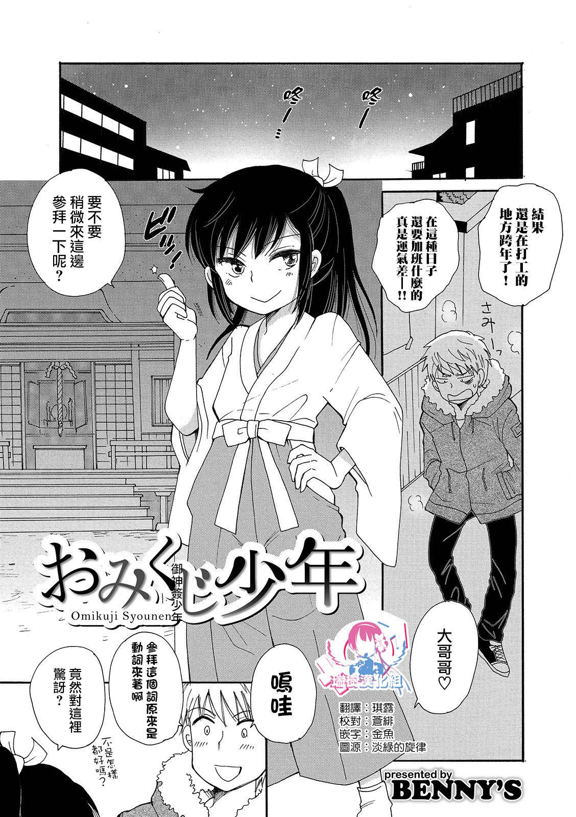 [BENNY'S] Omikuji Syounen (Otokonoko HEAVEN Vol. 49) [Chinese] [瑞树汉化组] [Digital]