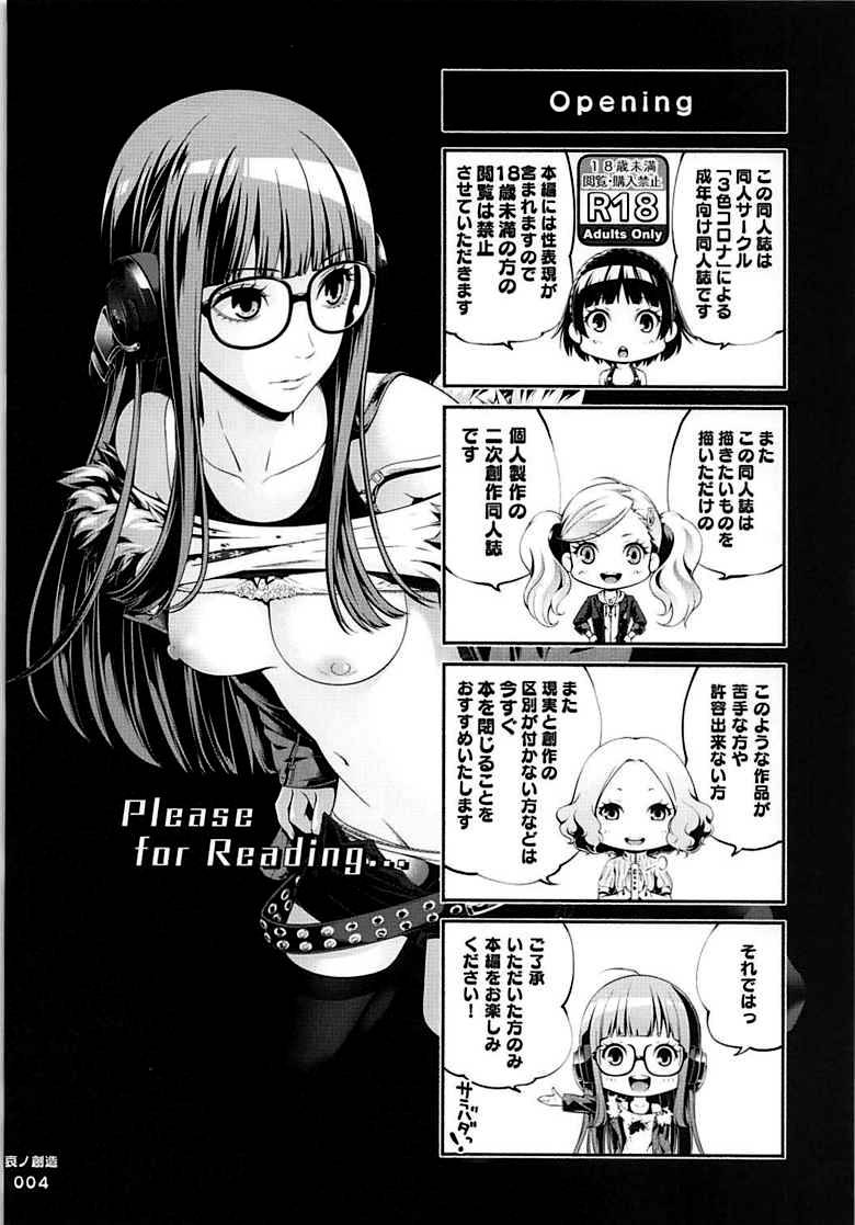 (COMIC1☆13) [3 Colors Corona (Suzuki Hinomi)] Ai no Souzou (Persona 5) [Chinese] [新桥月白日语社]