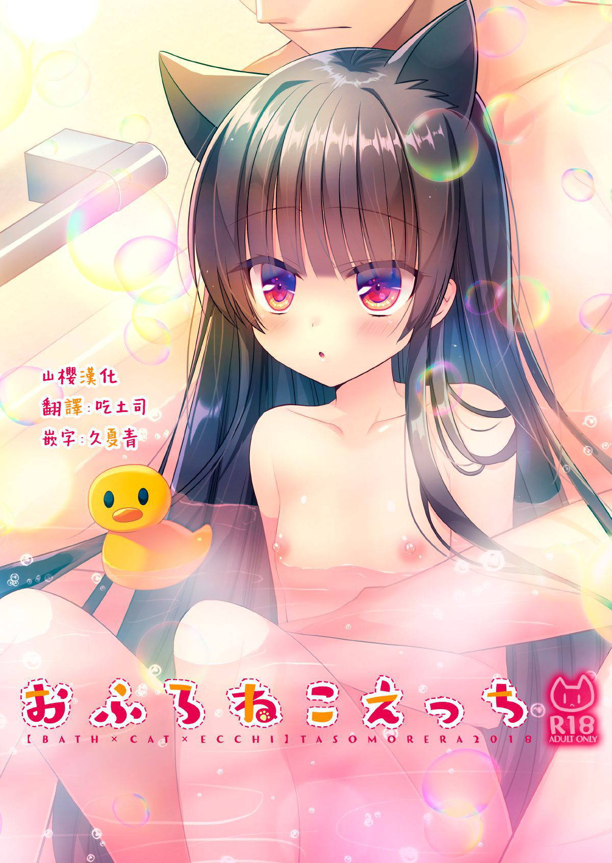 [Tasomorera (Izumi Makoto)] Ofuro Neko Ecchi [Chinese] [山樱汉化] [Digital]