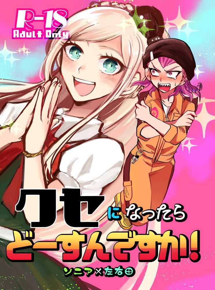 [Sasakibako (Sasaki Saki)] Kuse ni Nattara Dou Sun desu ka! (Super Danganronpa 2) [Digital]