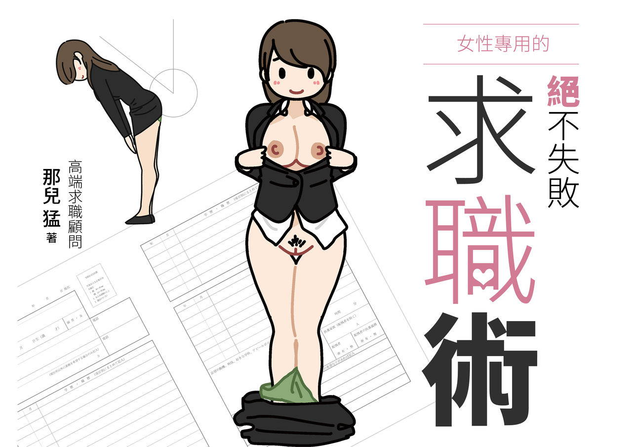 [Yoiko Books] Josei no Tame no Zettai ni Ochinai Shuukatsu-jutsu | 絕對不會失敗的女性求職術 [Chinese] [ongoing] [變態浣熊漢化組]