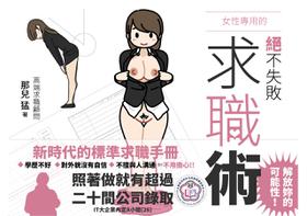 [Yoiko Books] Josei no Tame no Zettai ni Ochinai Shuukatsu-jutsu | 絕對不會失敗的女性求職術 [Chinese] [ongoing] [變態浣熊漢化組]