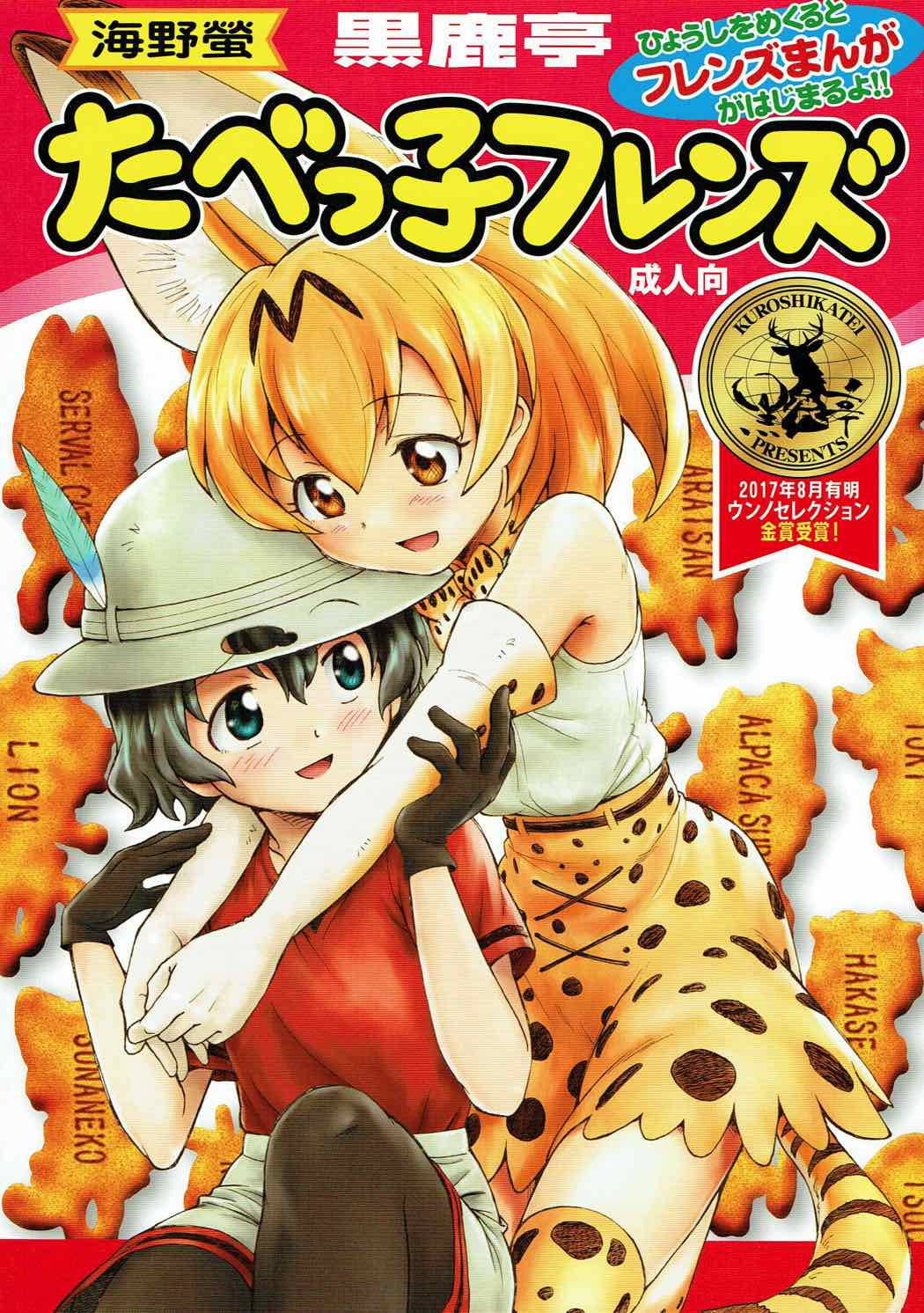 (C92) [Kuroshikatei (Unno Hotaru)] Tabekko Friends | Friends Crackers (Kemono Friends) [English] {/u/ scanlations}