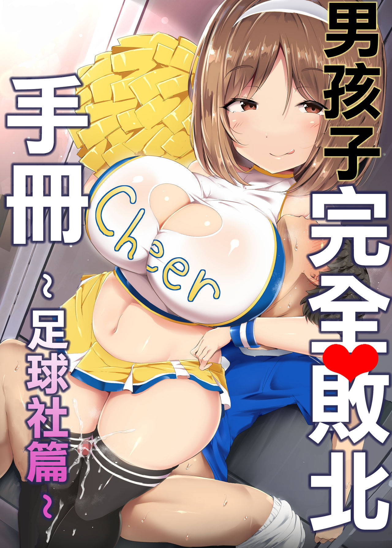 [Atelier Maso (doskoinpo)] Otokonoko Kanzen Haiboku Manual ~Soccer-bu Hen~ 丨男孩子完全敗北手冊~足球社篇~ [Chinese] [沒有漢化]