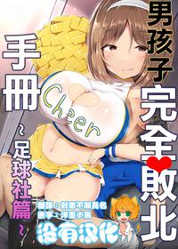 [Atelier Maso (doskoinpo)] Otokonoko Kanzen Haiboku Manual ~Soccer-bu Hen~ 丨男孩子完全敗北手冊~足球社篇~ [Chinese] [沒有漢化]