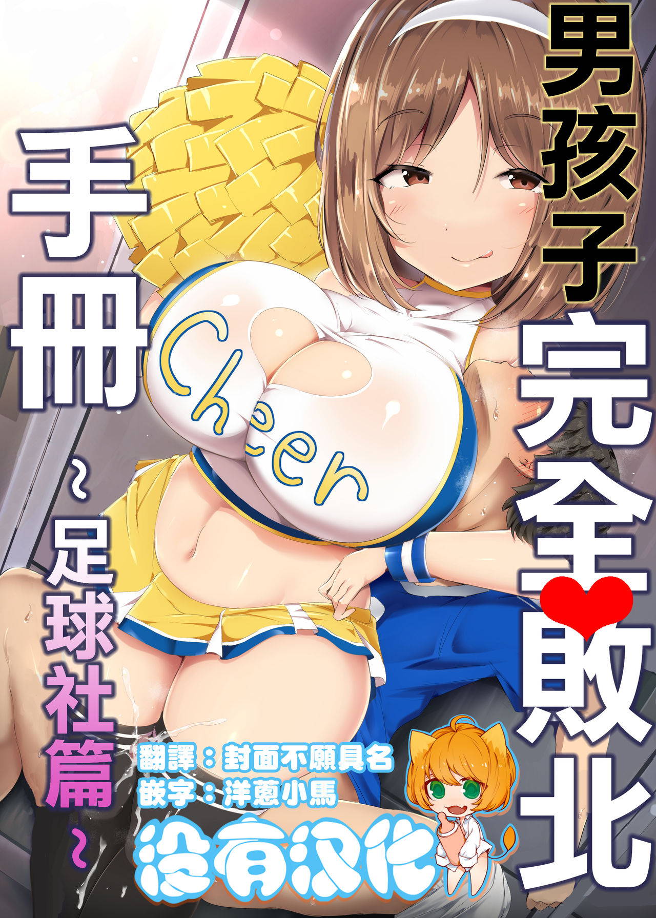 [Atelier Maso (doskoinpo)] Otokonoko Kanzen Haiboku Manual ~Soccer-bu Hen~ 丨男孩子完全敗北手冊~足球社篇~ [Chinese] [沒有漢化]