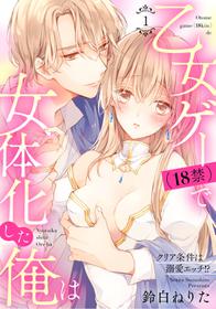 [Suzushiro Nerita] Otomege (18-kin) de Nyotaika shita Ore wa ~Clear Jouken wa Dekiai Ecchi!?~ 1