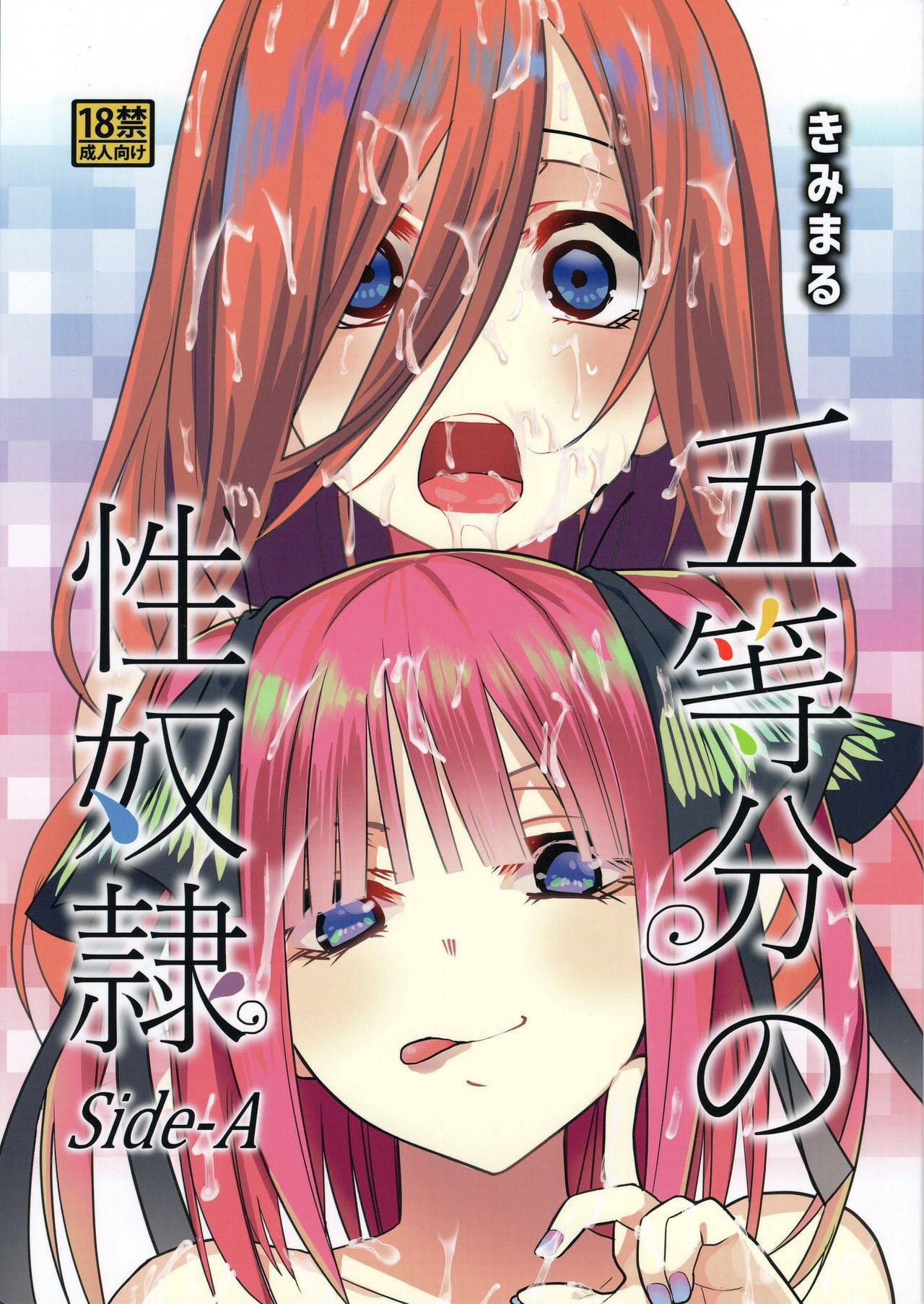 (C96) [Studio KIMIGABUCHI (Kimimaru)] Gotoubun no Seidorei Side-A (Gotoubun no Hanayome) [English] [TSHH]