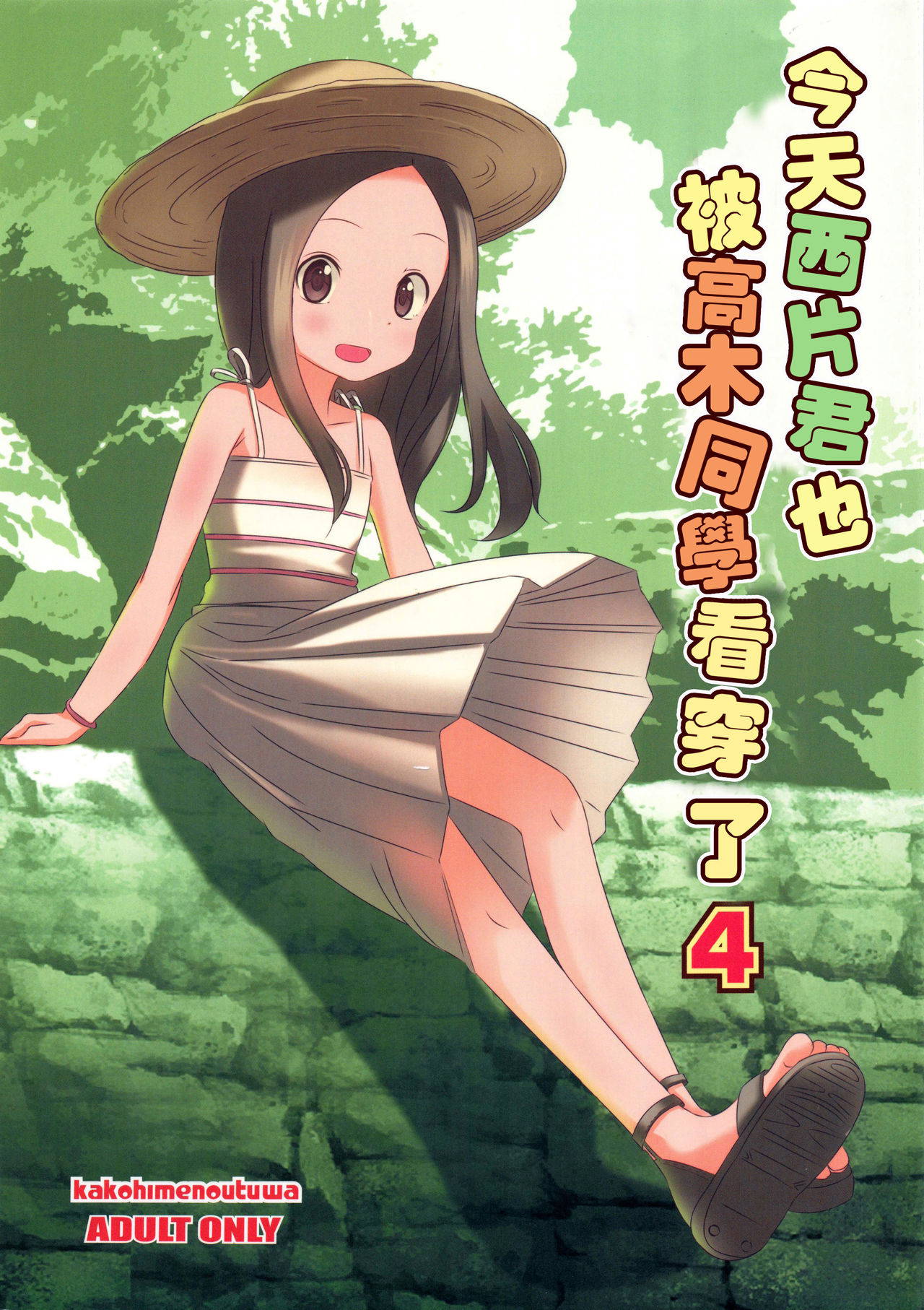 (C92) [Kakohimenoutuwa (Yuumazume)] Kyou mo Nishikata-kun wa Takagi-san ni Misukasareteru 4 (Karakai Jouzu no Takagi-san) [Chinese] [星幽漢化組]