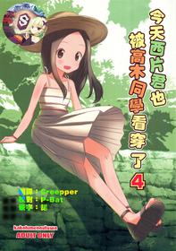 (C92) [Kakohimenoutuwa (Yuumazume)] Kyou mo Nishikata-kun wa Takagi-san ni Misukasareteru 4 (Karakai Jouzu no Takagi-san) [Chinese] [星幽漢化組]