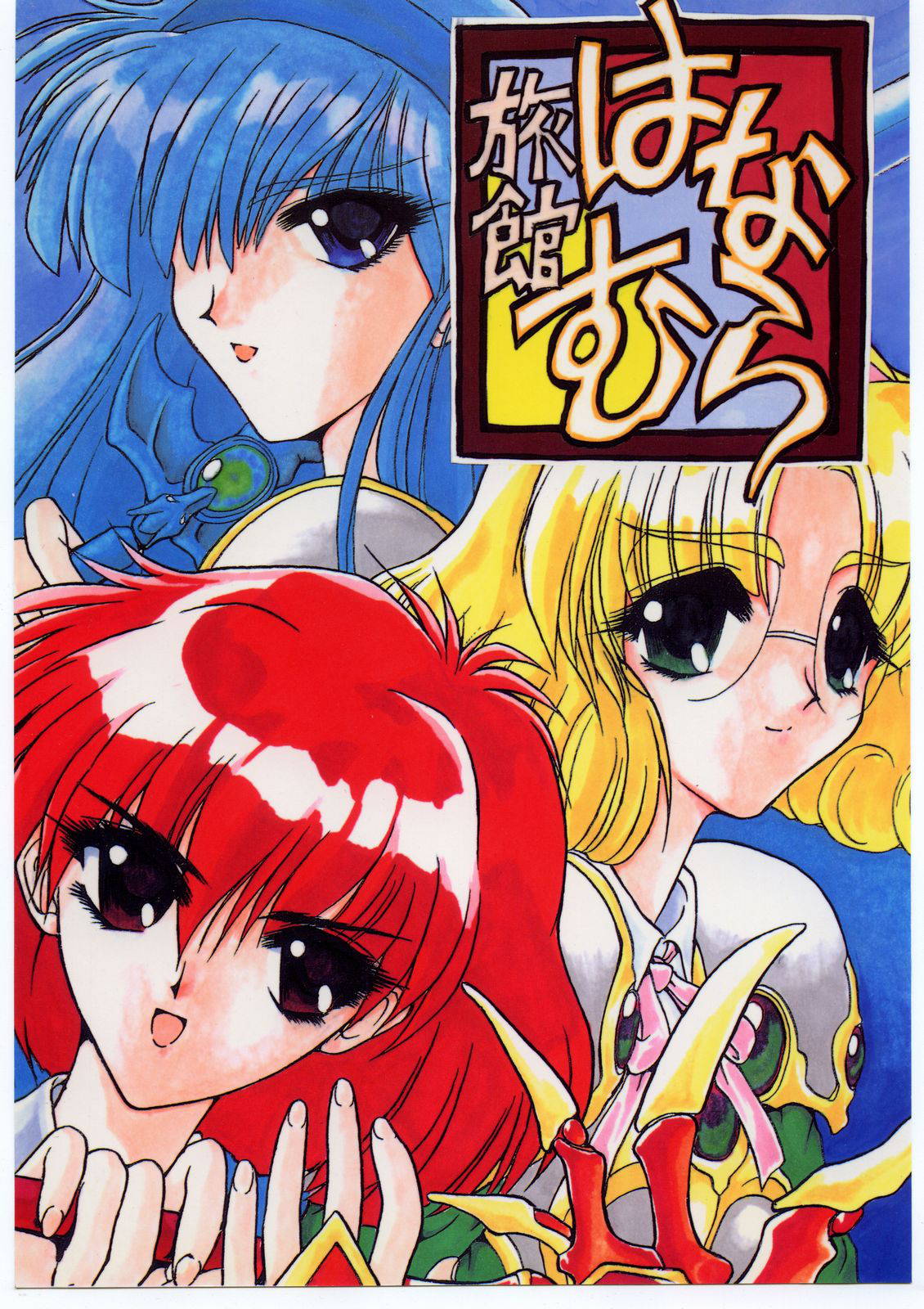 [Ryokan Hanamura (Various)] Ryokan Hanamura Mitsugarasu no Ma (Magic Knight Rayearth)