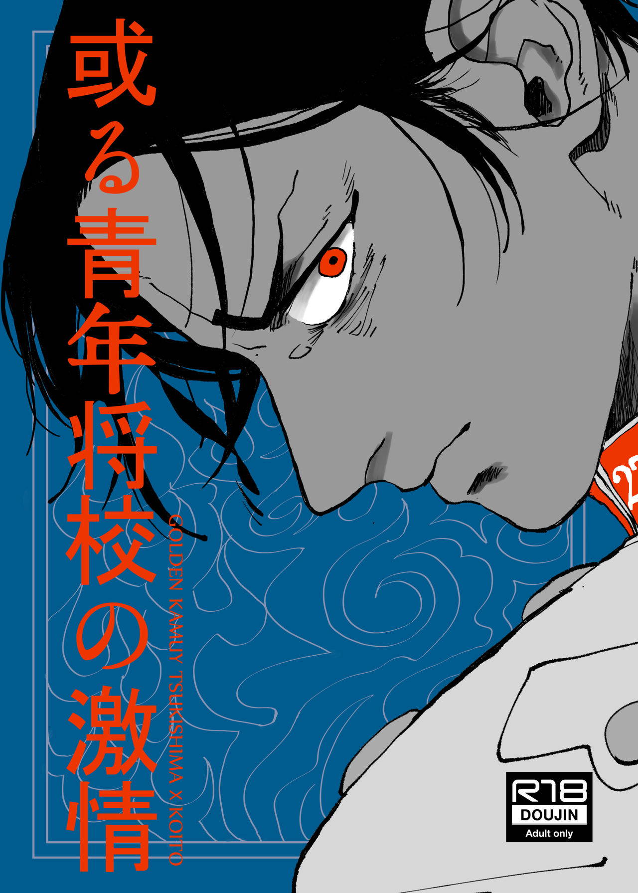 [Rice] Aru Seinen Shoukou no Gekijou (Golden Kamuy) [Digital]