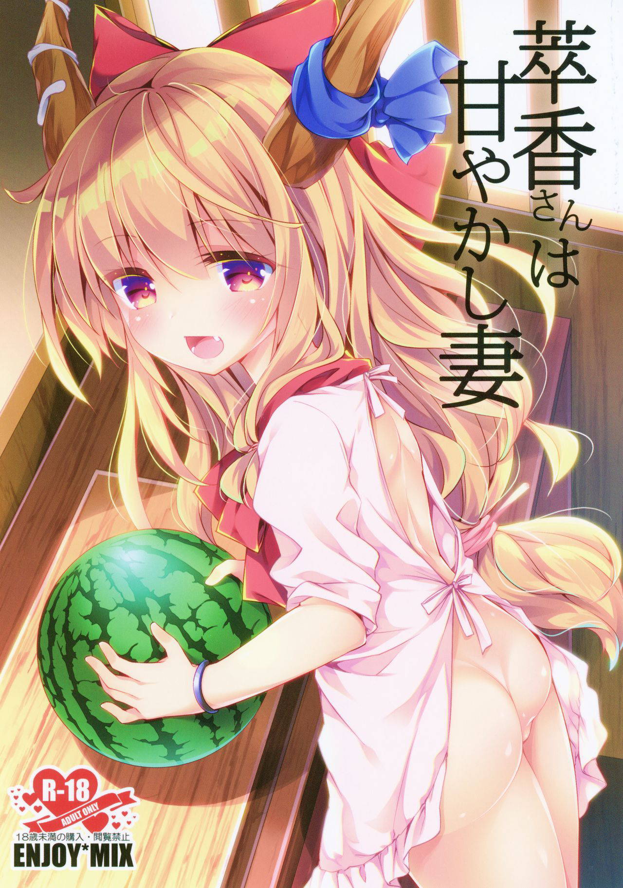 (Shuuki Reitaisai 6) [ENJOY MIX (Tokiai Haya)] Suika-san wa Amayakashi Tsuma (Touhou Project) [Chinese] [冊語草堂]