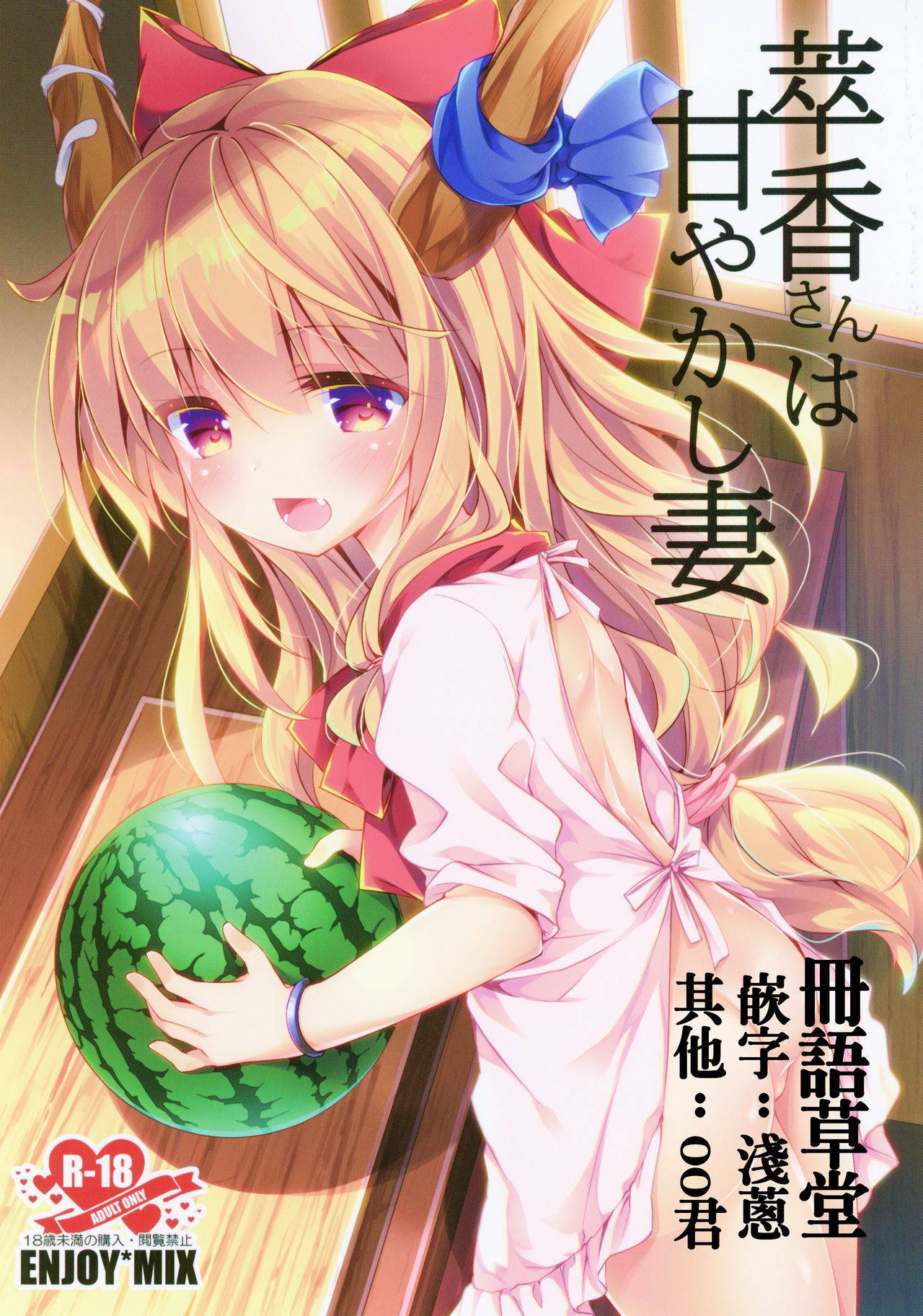 (Shuuki Reitaisai 6) [ENJOY MIX (Tokiai Haya)] Suika-san wa Amayakashi Tsuma (Touhou Project) [Chinese] [冊語草堂]