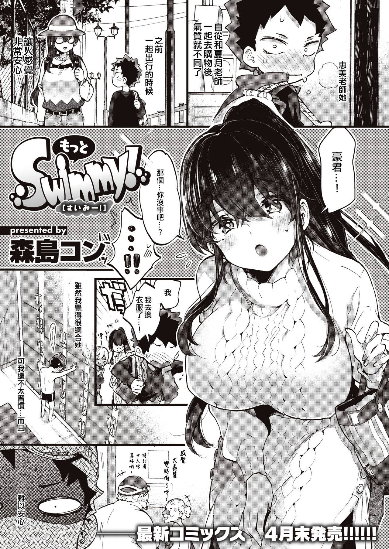 [Morishima Kon] Motto Swimmy! (COMIC X-EROS #83) [Chinese] [沒有漢化] [Digital]