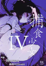 (C97) [Hoshoku Shoujo (Karasu Chan)] Hoshoku Shoujo IV [Chinese] [新桥月白日语社]