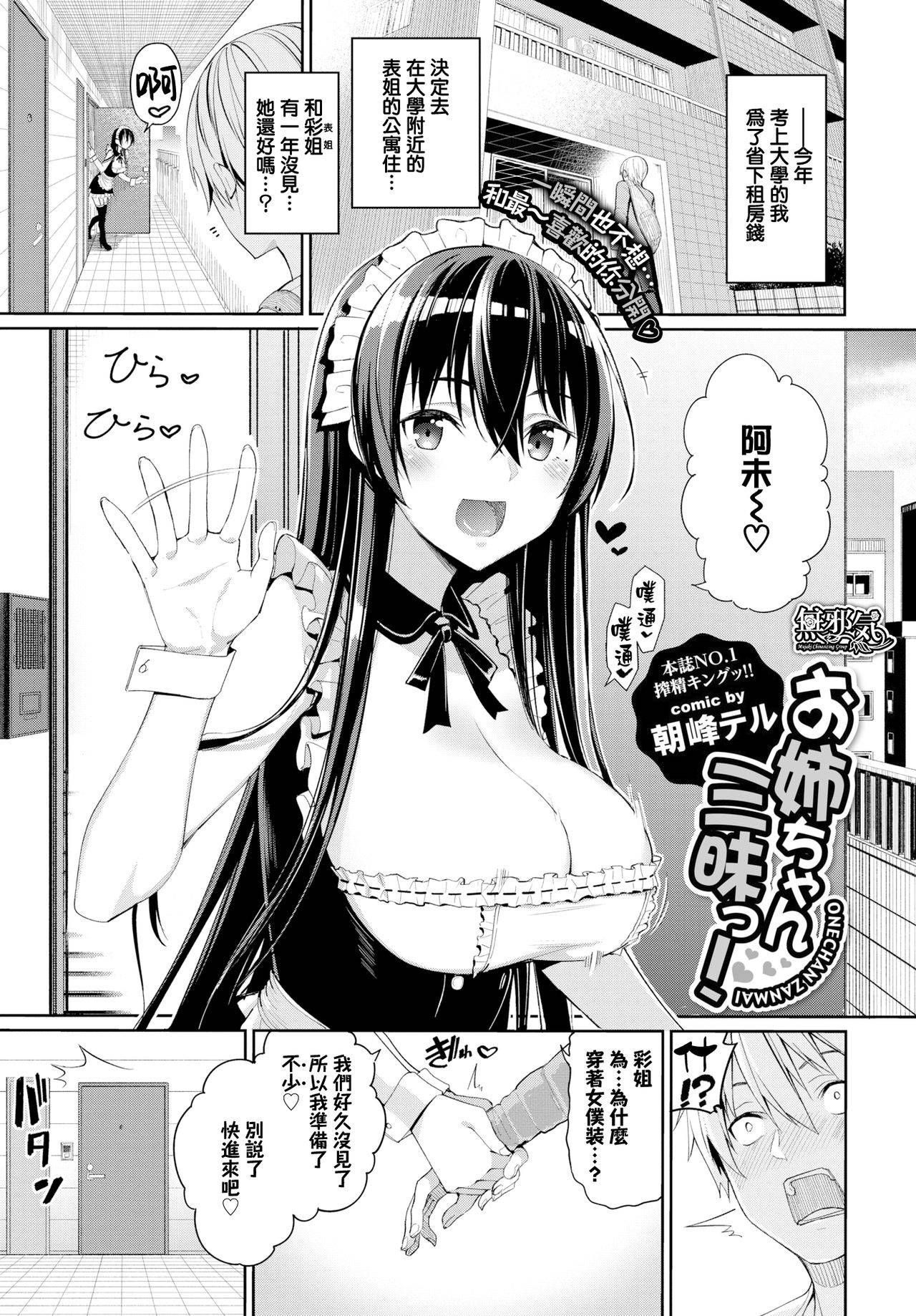 [Asamine Tel] Onee-chan Zanmai! (COMIC BAVEL 2019-08) [Chinese] [無邪気漢化組] [Digital]