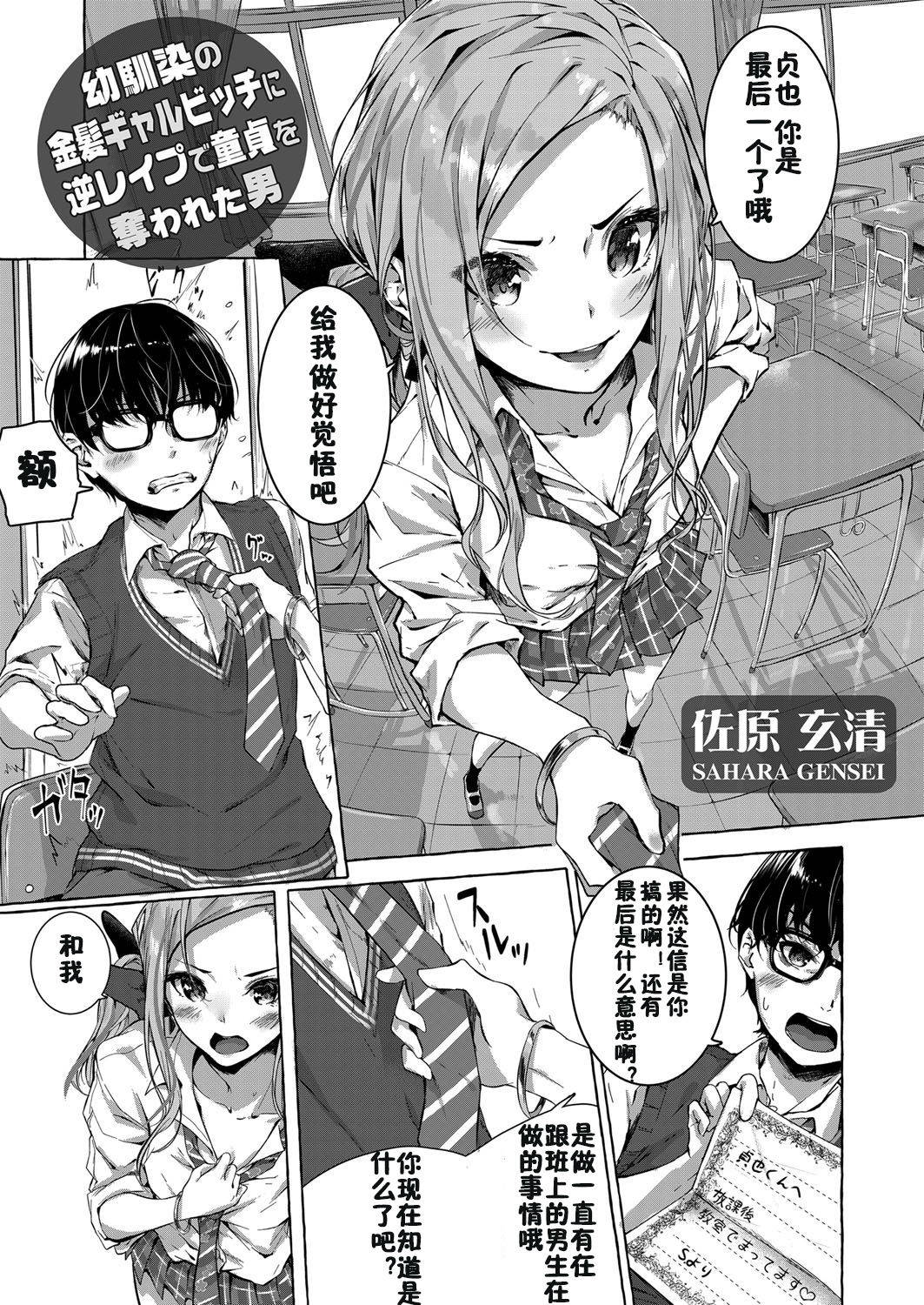 [Sahara Gensei] Osananajimi no Kinpatsu Gal Bitch ni Gyaku Rape de Doutei o Ubawareta Otoko (COMIC Grape Vol. 68) [Chinese] [佳奈助汉化组]