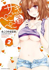 [Mikokuno Homare] Saki-chan wa Konya mo Pekopeko Vol. 2 [Digital]