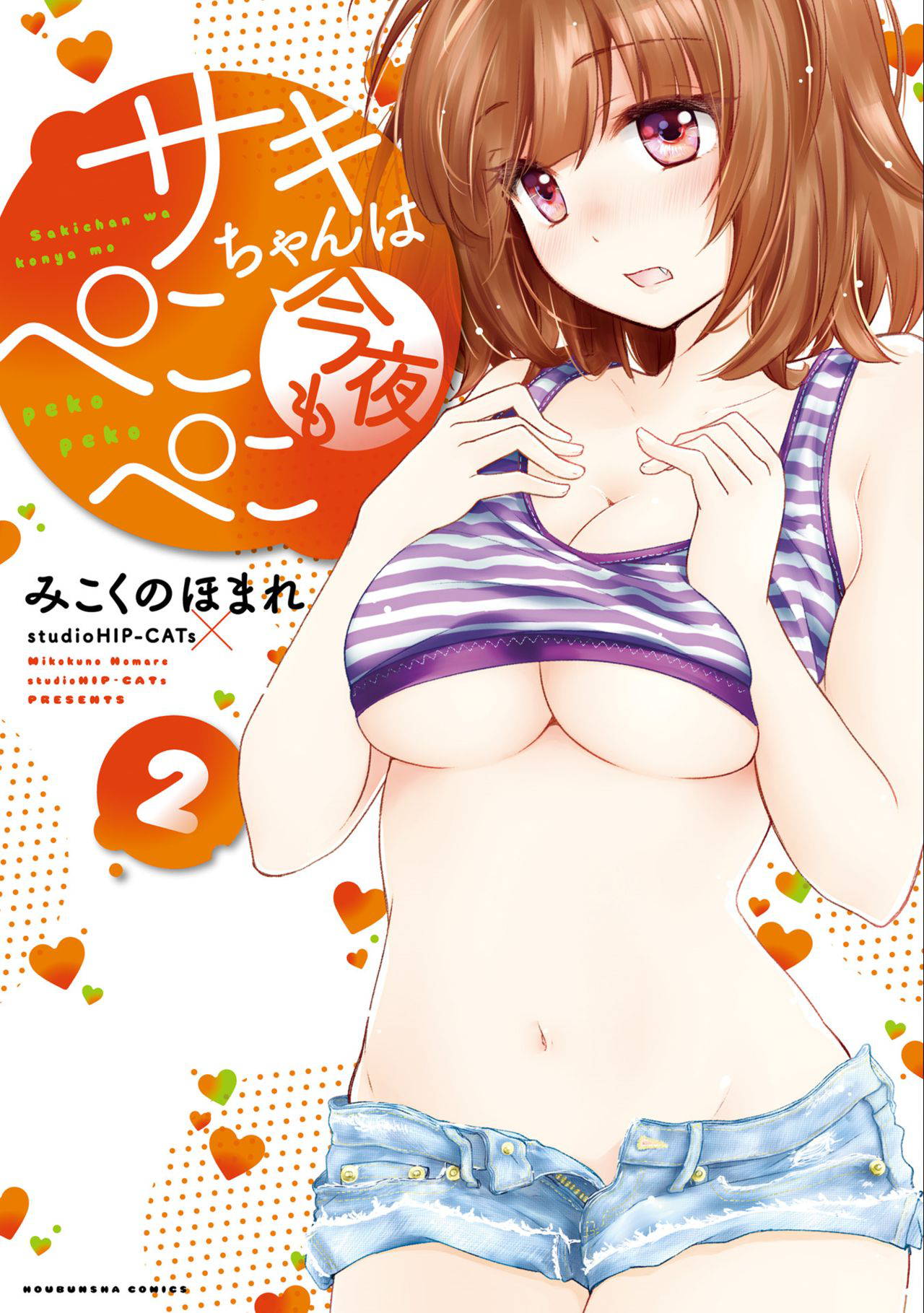 [Mikokuno Homare] Saki-chan wa Konya mo Pekopeko Vol. 2 [Digital]