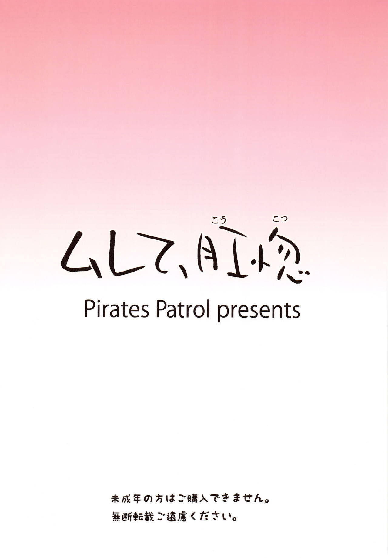 (C84) [Pirates Patrol (Otokawa Kazuki)] Murete, Koukotsu [english]