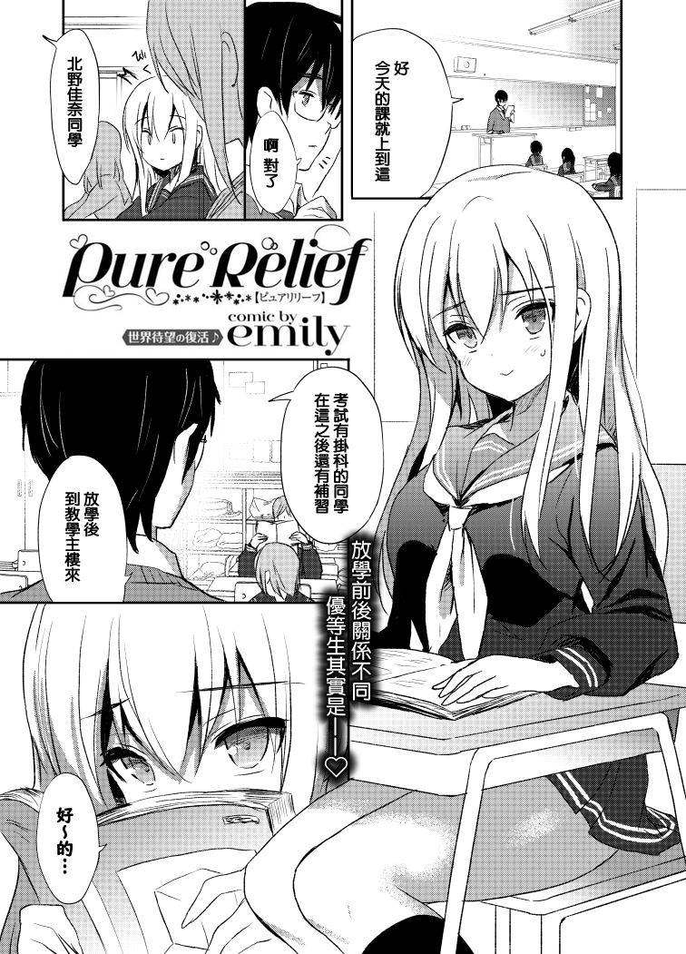 [emily] Pure Relief (COMIC BAVEL 2018-11) [Chinese] [星幽漢化組] [Digital]