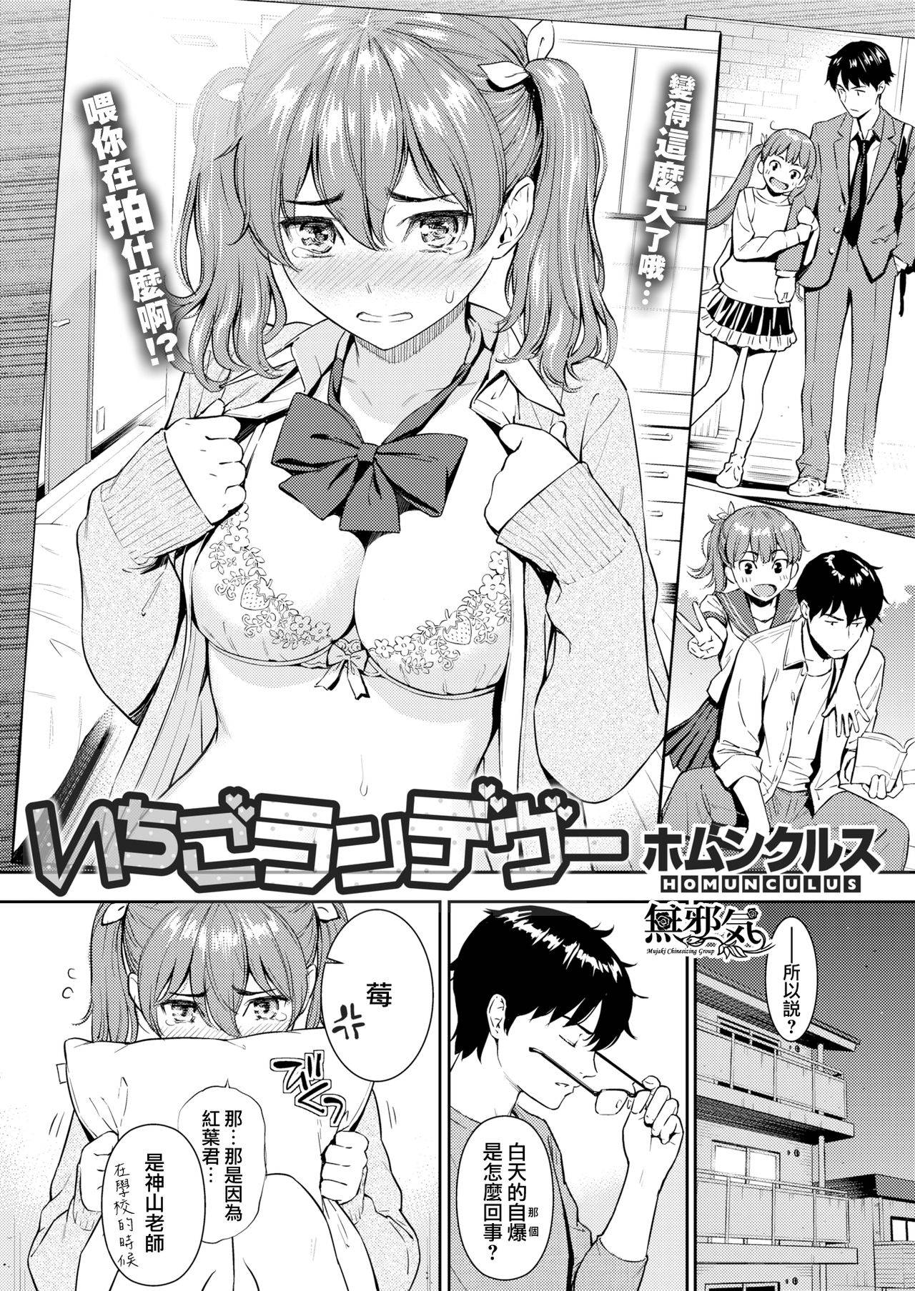 [Homunculus] Strawberry Rendezvous (COMIC Kairakuten2018-02) [Chinese] [無邪気漢化組] [Digital]