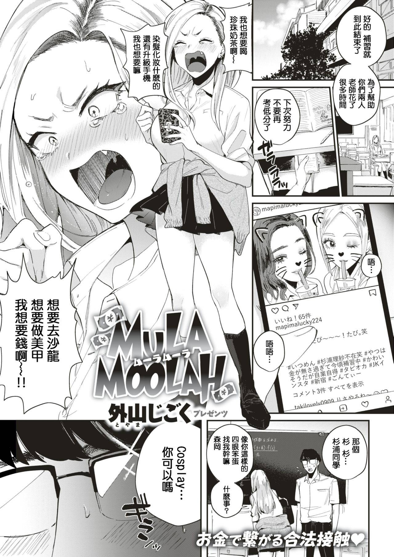 [Toyama Jigoku] Mula Moolah (COMIC Kairakuten 2019-09) [Chinese] [MingZ同学个人汉化] [Digital]