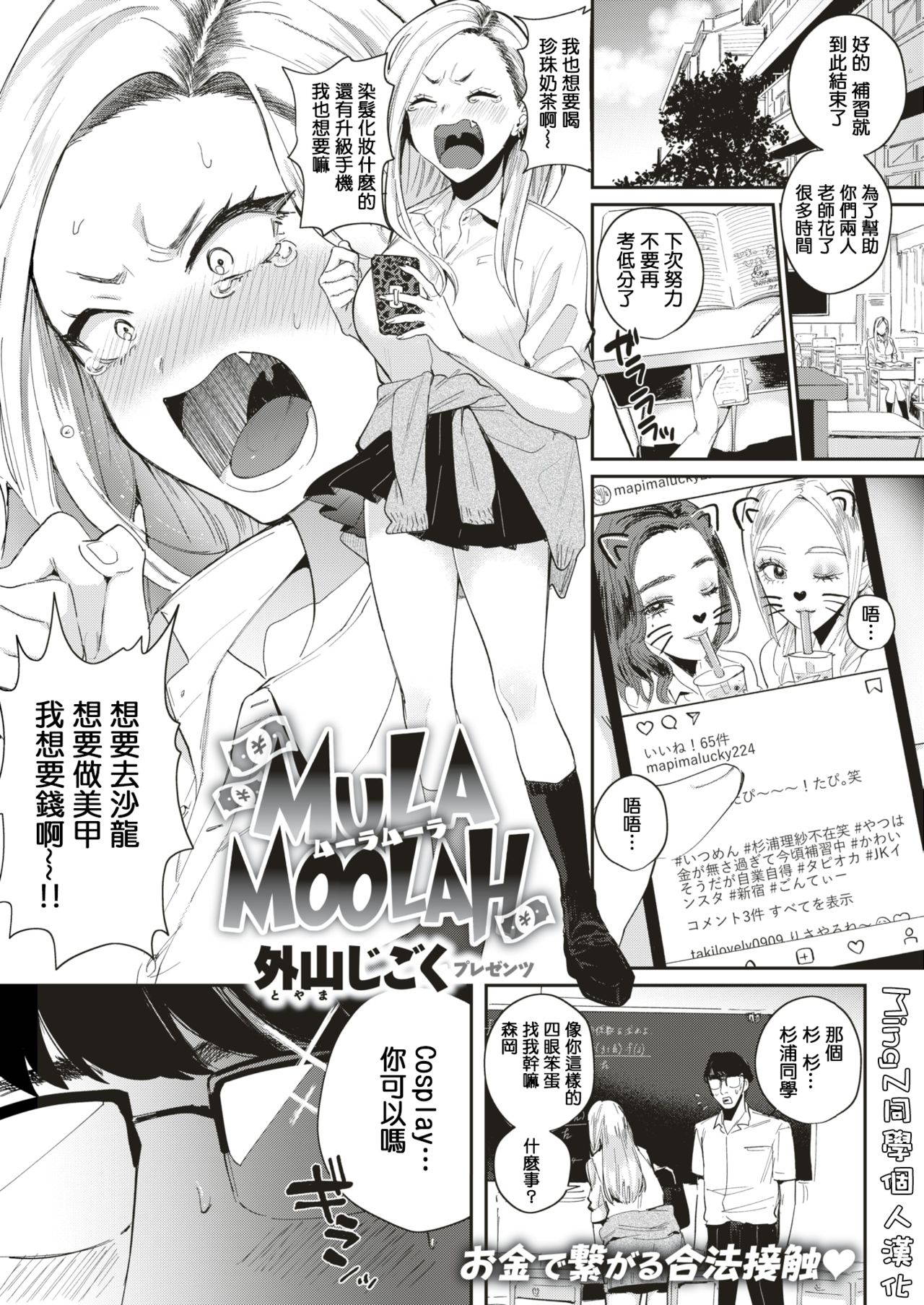 [Toyama Jigoku] Mula Moolah (COMIC Kairakuten 2019-09) [Chinese] [MingZ同学个人汉化] [Digital]