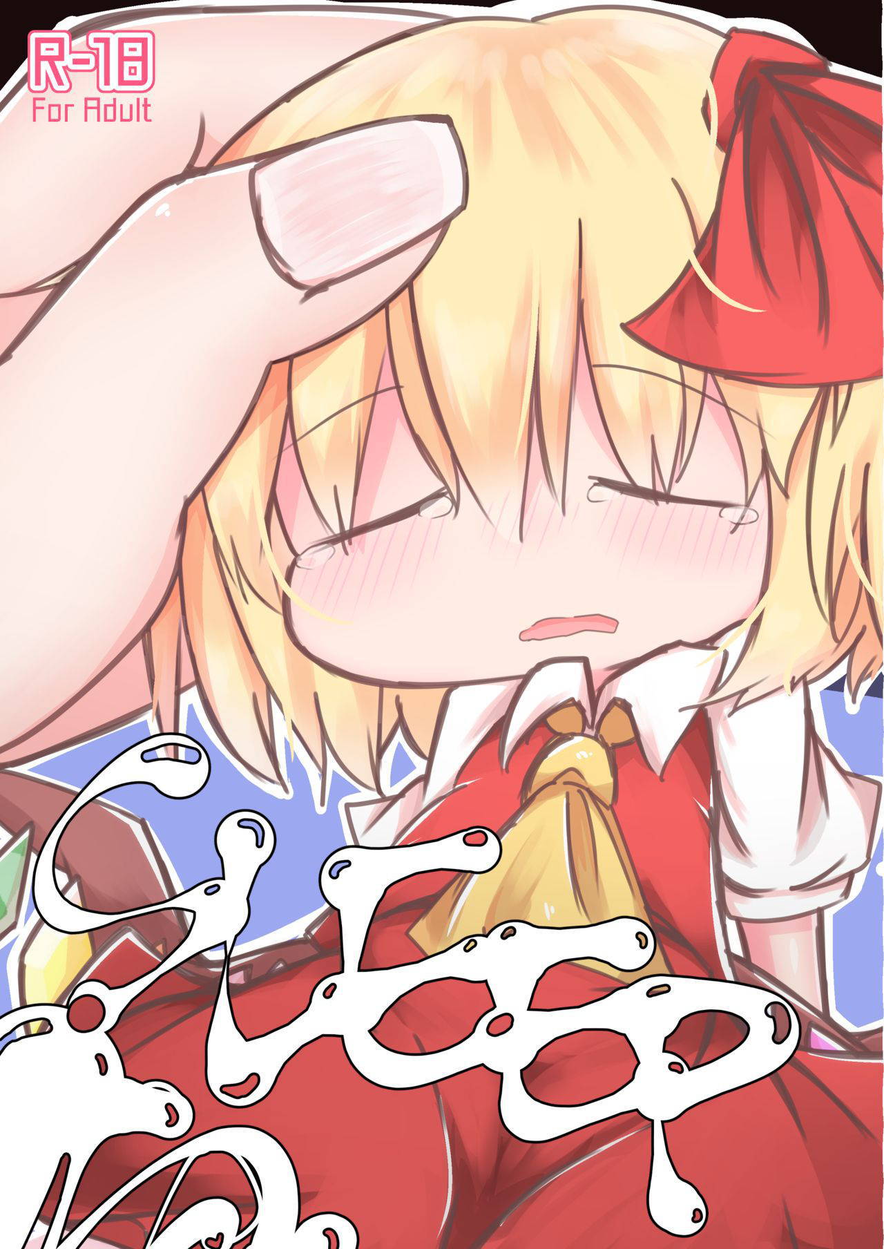 [しょうぽん] Sleep (Touhou Project)