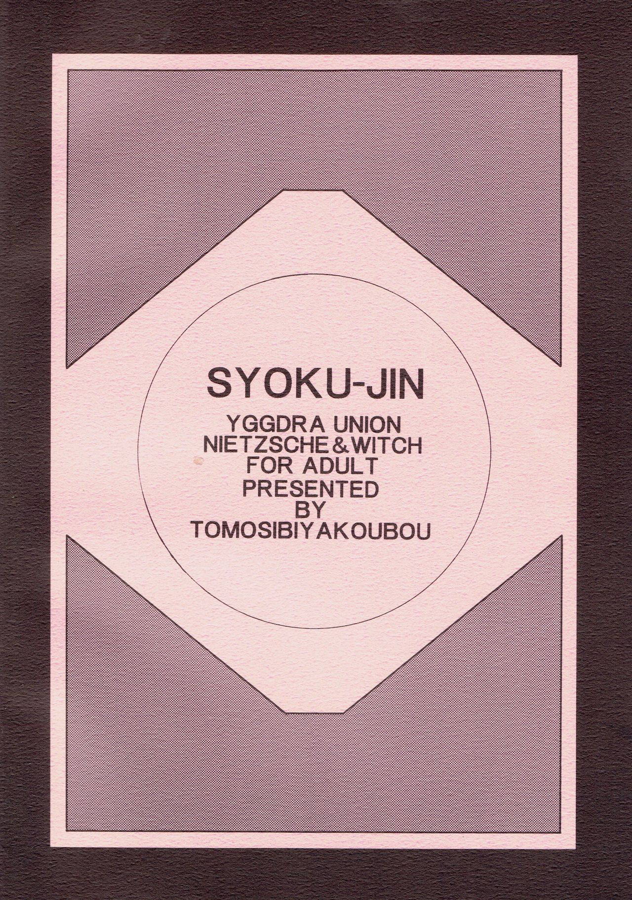 (C70) [Tomoshibiya Koubou (Tomoshibi Hidekazu)] Syokuzin (Yggdra Union)