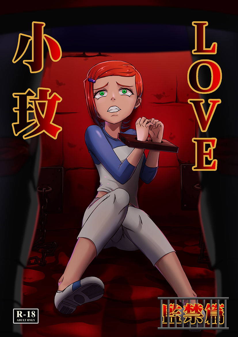 [藤宅仔] BEN10 Gwen LOVE - Confinement Edition [Chinese Version] (Ben 10) [Digital]