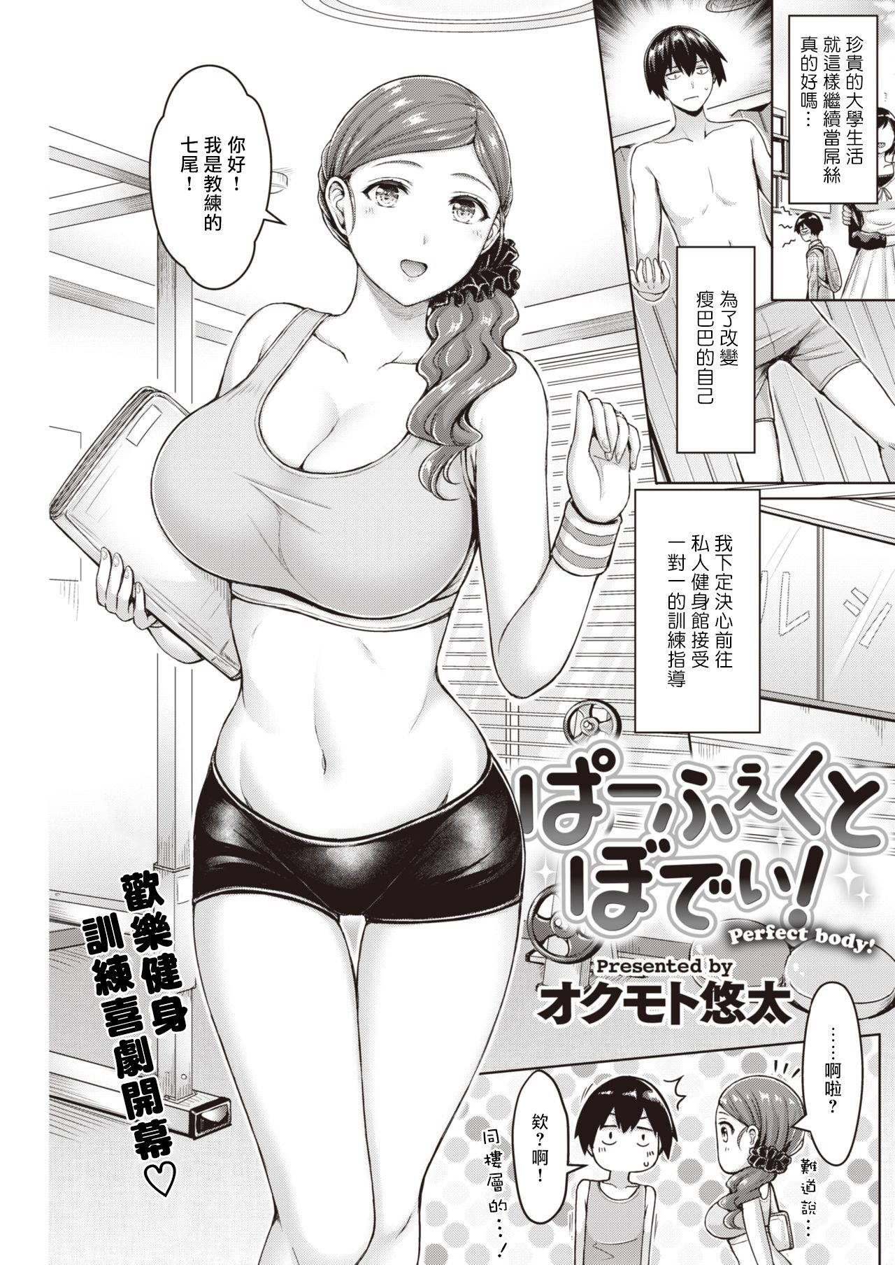 [Okumoto Yuuta] Perfect body! (COMIC Kairakuten 2020-03) [Chinese] [超勇汉化组] [Digital]