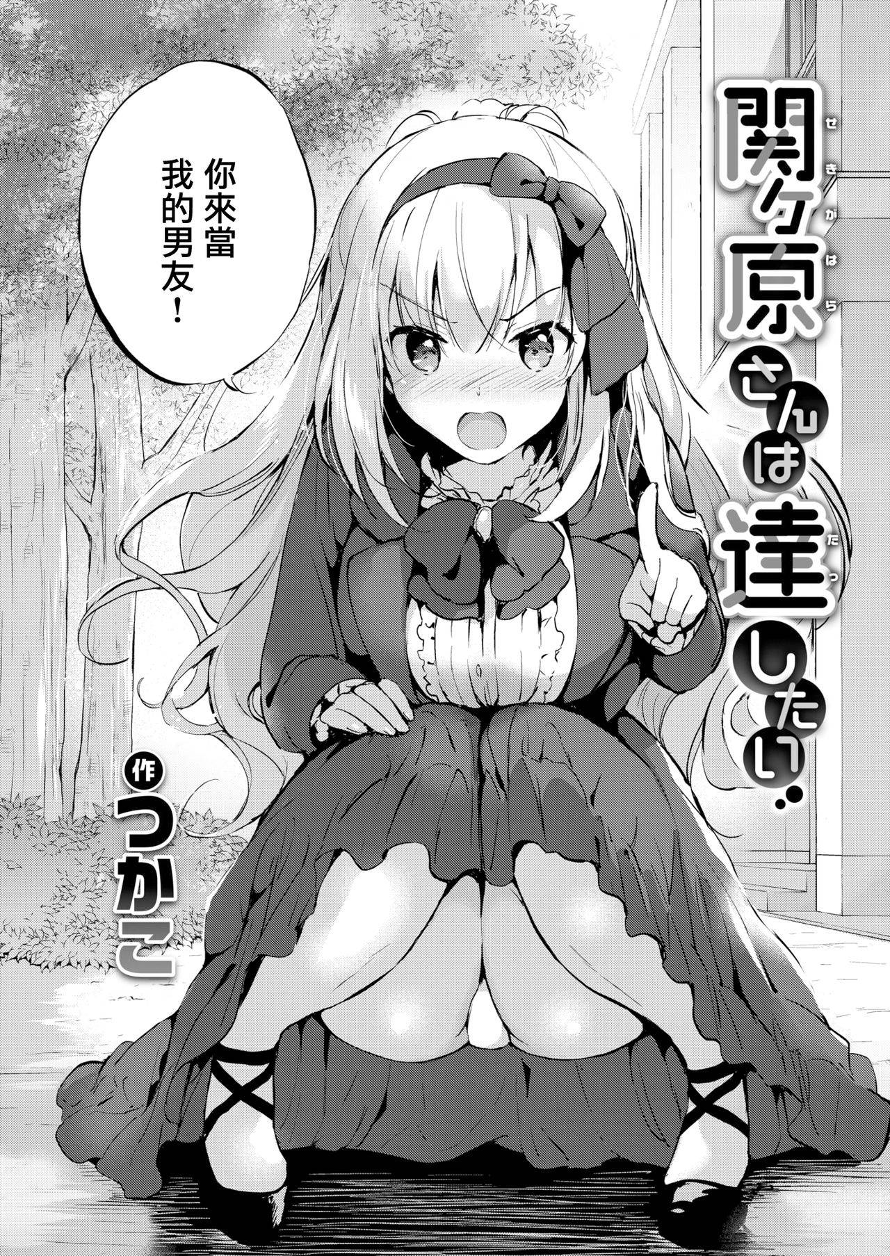 [Tsukako] Sekigahara-san wa Tasshitai (COMIC Kairakuten BEAST 2020-03) [Chinese] [無邪気漢化組] [Digital]