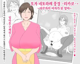 [Nureshidare] Boshi Nettorare Fuukei -Rikako- ~Yakuza no Onna ni Natta Haha~ | 모자 네토라레 풍경 -리카코- ~야쿠자의 여자가 된 엄마~ [Korean]