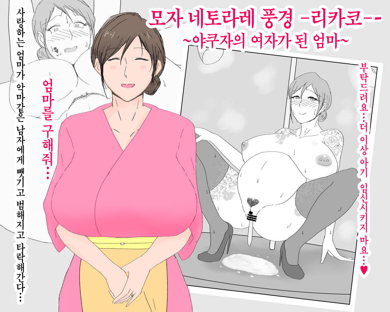 [Nureshidare] Boshi Nettorare Fuukei -Rikako- ~Yakuza no Onna ni Natta Haha~ | 모자 네토라레 풍경 -리카코- ~야쿠자의 여자가 된 엄마~ [Korean]