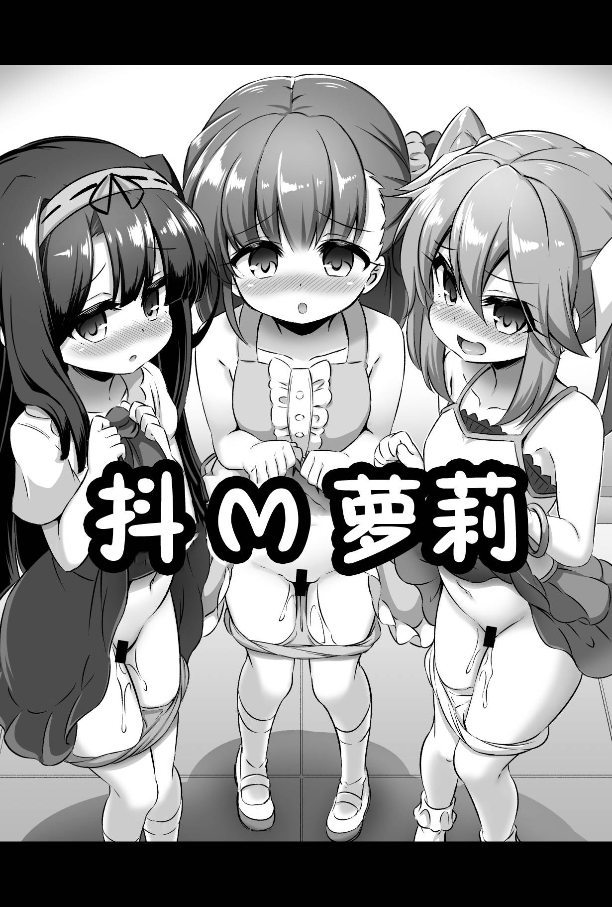 [Achromic (Musouduki)] Maso Loli 2 Joji Ochinpo Ketsuboushou [Chinese] [零食汉化组] [Digital]