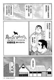 [Ebisubashi Seizou, Kodama Osamu] Shima no Omawari-san Bangai Hen 2 Gekito! Nakakodama Boueisen Zenpen (G-men No.171 2010-06) [Chinese]