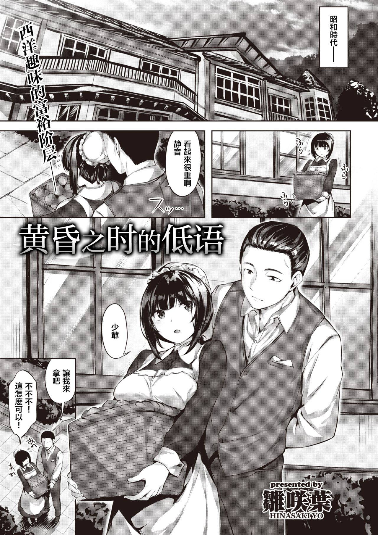 [Hinasaki Yo] Oumagatoki ni Sasayaite | 黄昏之时的低语 (COMIC Kairakuten BEAST 2020-04) [Chinese] [暴碧汉化组] [Digital]