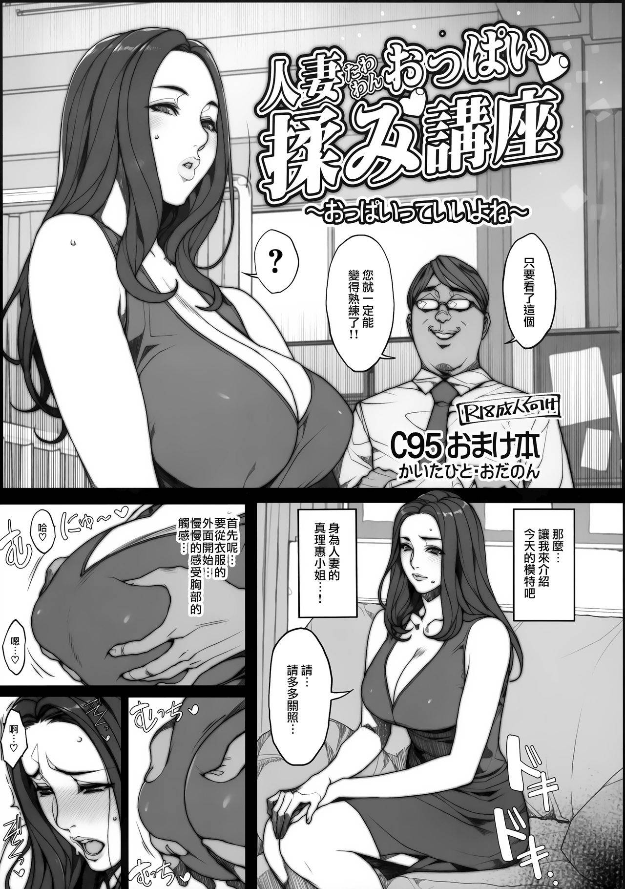 (C95) [Mousou Colosseum (Oda non)] Tawawan Hitozuma Oppai Momi Kouza ~Oppai tte Ii yone~ [Chinese] [无毒汉化组]