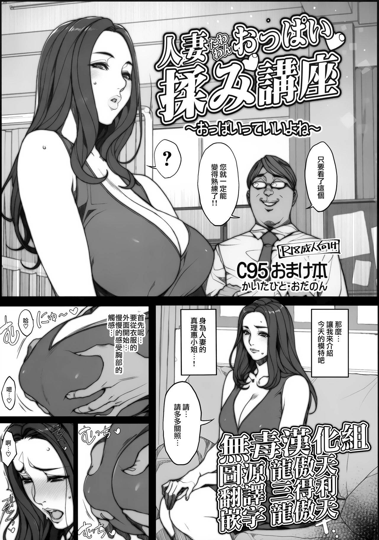 (C95) [Mousou Colosseum (Oda non)] Tawawan Hitozuma Oppai Momi Kouza ~Oppai tte Ii yone~ [Chinese] [无毒汉化组]