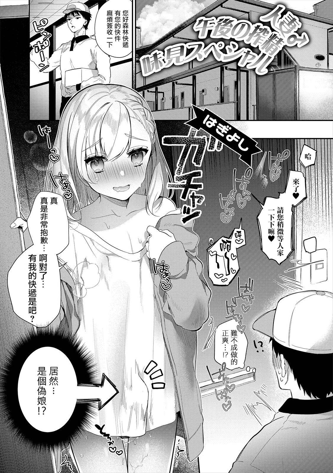 [はぎよし] 人妻 ♂午後の搾精味見スペシャル (月刊Web男の娘・れくしょんッ!S Vol.47) [Chinese] [瑞树汉化组] [Digital]