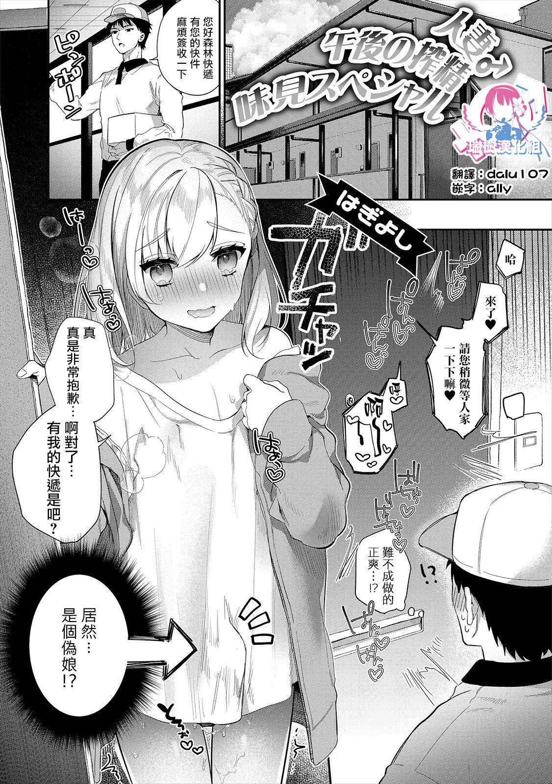 [はぎよし] 人妻 ♂午後の搾精味見スペシャル (月刊Web男の娘・れくしょんッ!S Vol.47) [Chinese] [瑞树汉化组] [Digital]