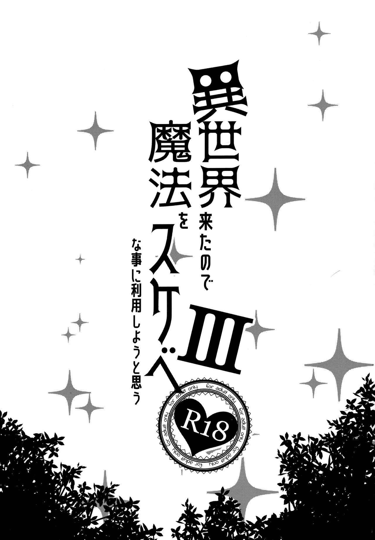 (C96) [Petapan (Akino Sora)] Isekai Kita no de Mahou o Sukebe na Koto ni Riyou Shiyou to Omou III | I Went to Another World, so I Think I'll Use All of My Magic for Perverted Things III [English] [RedLantern]