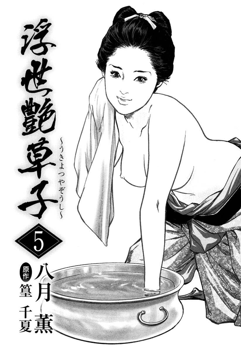 [Hazuki Kaoru, Takamura Chinatsu] Ukiyo Tsuya Zoushi 5